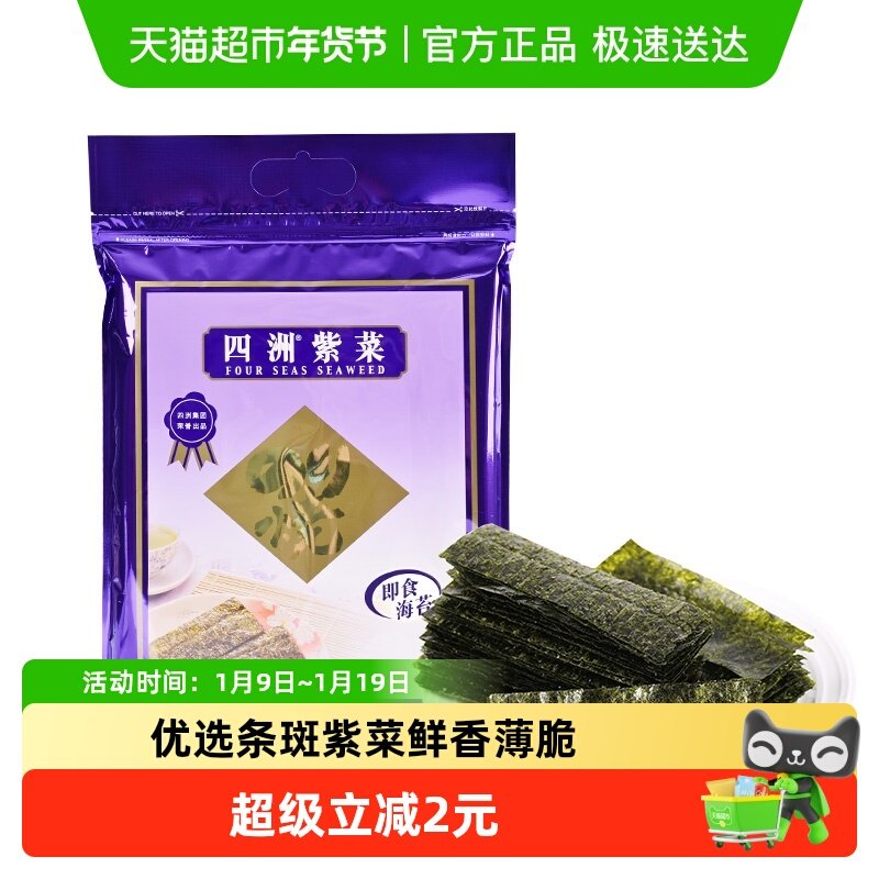 四洲紫菜即食海苔原味海苔海味零食寿司儿童拌饭海苔