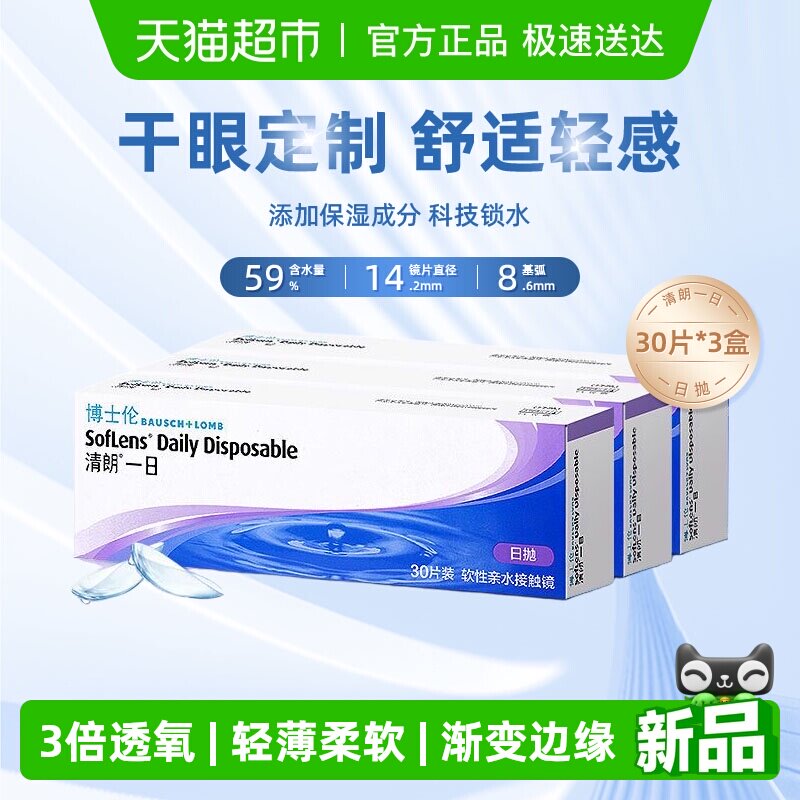 博士伦清朗一日日抛透明近视隐形眼镜经典日抛水润高清进口