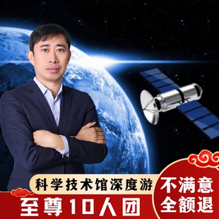 跟團游 私家團科技館一日游 10人小團 中國科學技術(shù)館3h導游講解