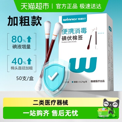 Winner/稳健碘伏棉签加粗大液量