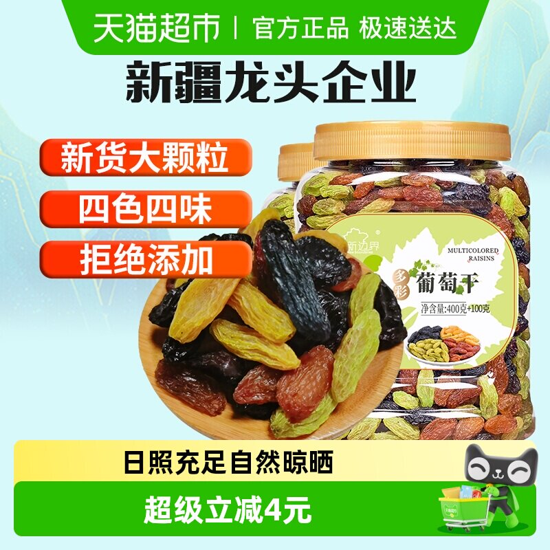 新边界四色葡萄干500g*2罐新疆特产非特级黑加仑超大即食提子