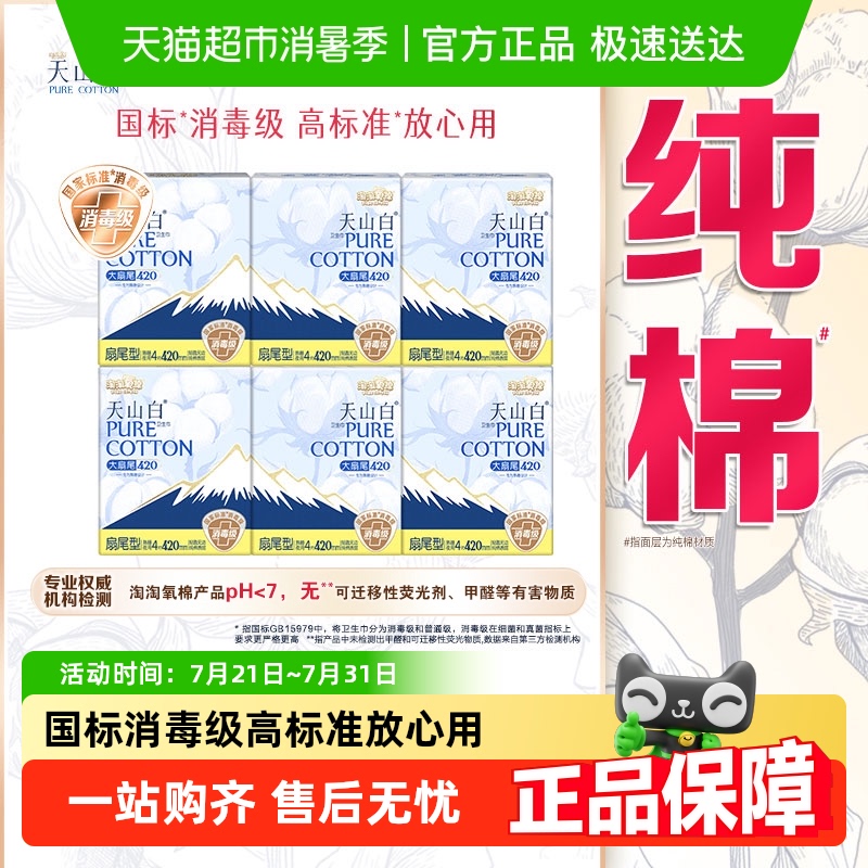 淘淘氧棉天山白消毒级卫生巾扇尾型无香 420mm 熟睡夜用 - 封面