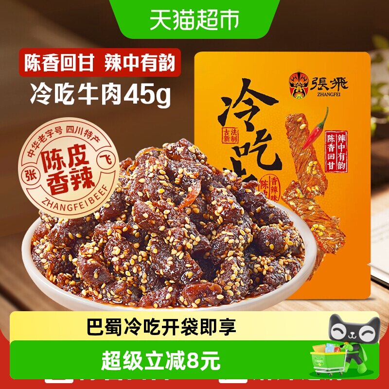 张飞冷吃牛肉四川成都特产休闲零食辣味小吃