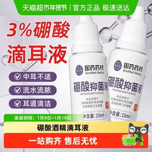 硼酸酒精滴耳液中耳炎止痒消炎抑菌液耳朵流脓百分之三3%硼酸溶液