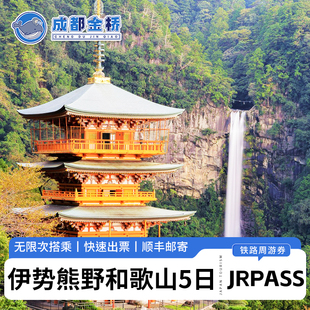 日本JR PASS伊势熊野和歌山5日铁路周游券jr通票名古屋那智白滨