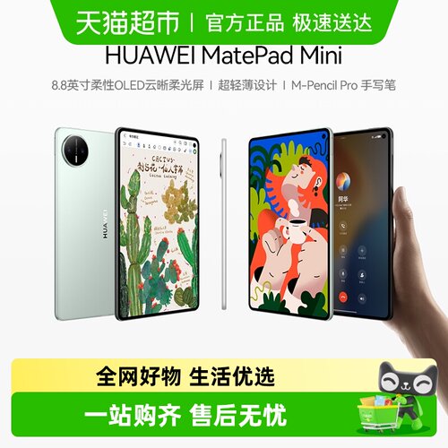 华为平板MatePadMini8.8英寸