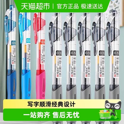 M＆G/晨光按压式中性笔