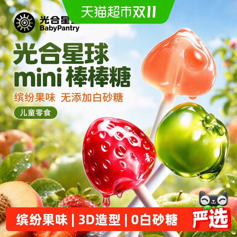 光合星球mini棒棒糖水果味糖果儿童零食迷你款无添加白砂糖