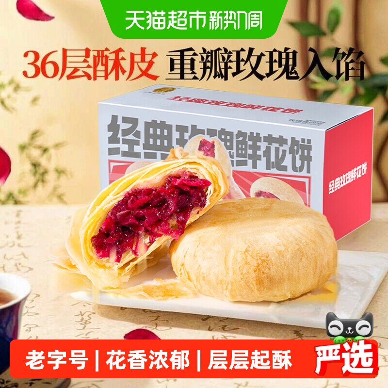 潘祥记玫瑰鲜花饼年货礼盒零食小吃食品传统糕点早餐云南特产短保