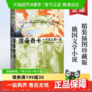 插图珍藏版 涅朵奇卡 精装 一个女人 陀思妥耶夫斯基世界名著 一生