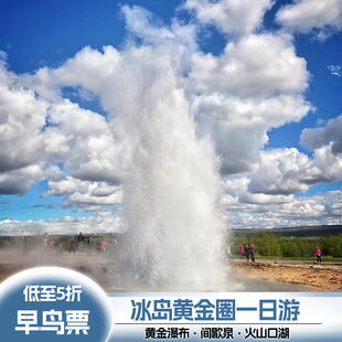 早鸟票冰岛黄金圈经典一日游黄金瀑布大间歇泉火山口湖国家公园