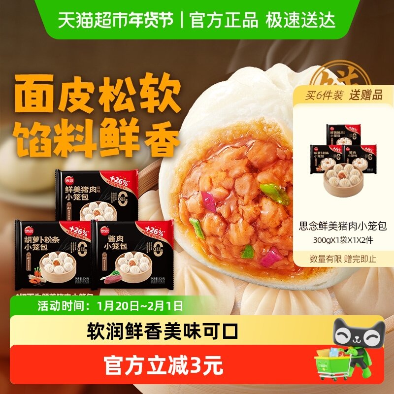 思念鲜美猪肉小笼包酱肉胡萝卜粉条冷冻速食包子早餐即时,粮油调味/速食/干货/烘焙,包点,淘宝优惠券,粉丝福利购,淘宝优惠卷