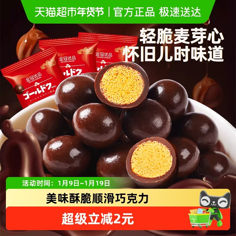 顺丰包邮金冠优品麦丽素夹心巧克力豆200g脆心球喜糖果年货小零食