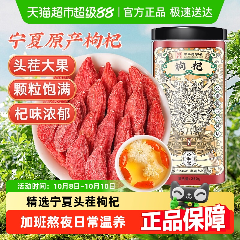 公和堂枸杞子宁夏特级正宗大颗粒红苟杞构纪茶泡水男肾黑干