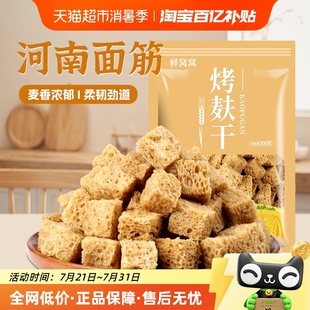 鲜窝窝 烤麸干500g干面筋面藕河南特产凉皮凉面凉拌菜火锅食材