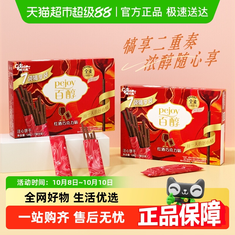 格力高饼干百醇犒享装红酒巧克力味126g*2人气零食