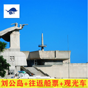 含往返船票 大门票 全景观光车 威海刘公岛票 观光车 往返船票 刘公岛景区