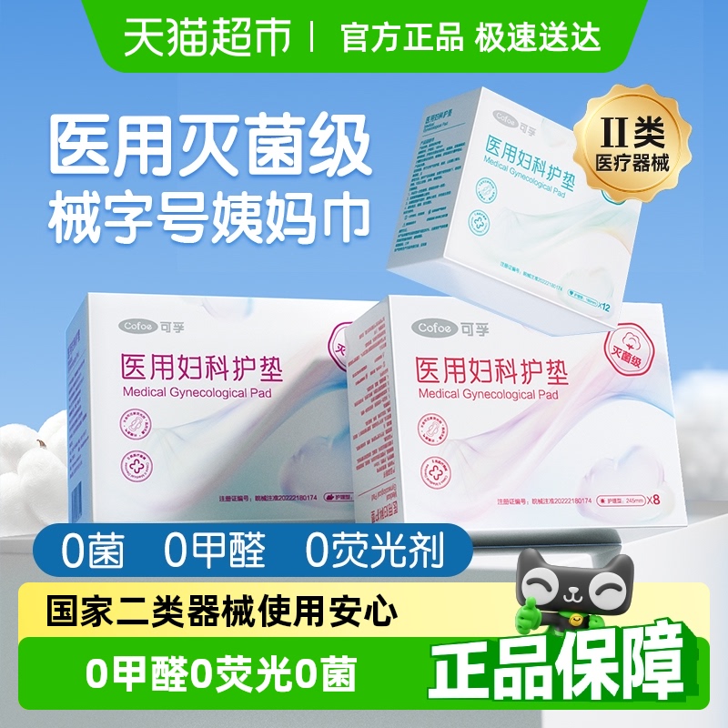 可孚医用卫生巾妇科护理垫