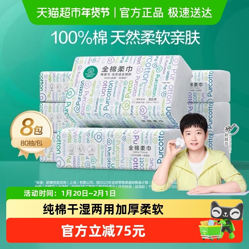 全棉时代洗脸巾一次性纯棉柔巾干湿两用抽取式洁面巾80抽8包,彩妆/香水/美妆工具,化妆/美容工具,淘宝优惠券,粉丝福利购,淘宝优惠卷