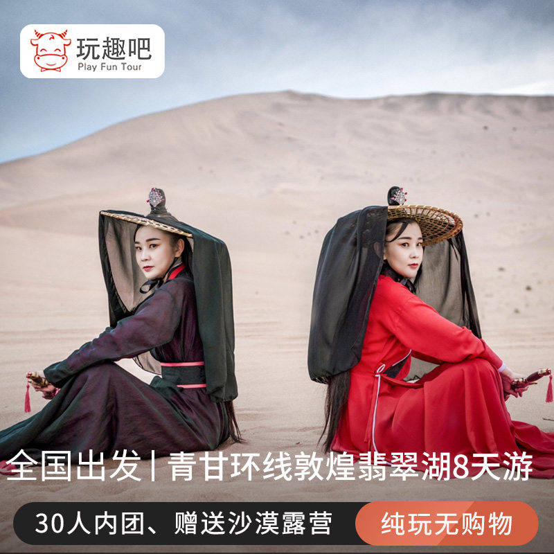 青甘大环线兰州青海湖敦煌莫高窟茶卡天空号七彩丹霞8天7晚跟团游|msdalam kategori talian Holiday/Visa menghantar off/Travel Services, latihan percuma/Perjalanan dengan kumpulan, perjalanan domestik dengan kumpulan - dari Buy2taobao.com untuk memberikan perkhidmatan ejen Taobao profesional membeli