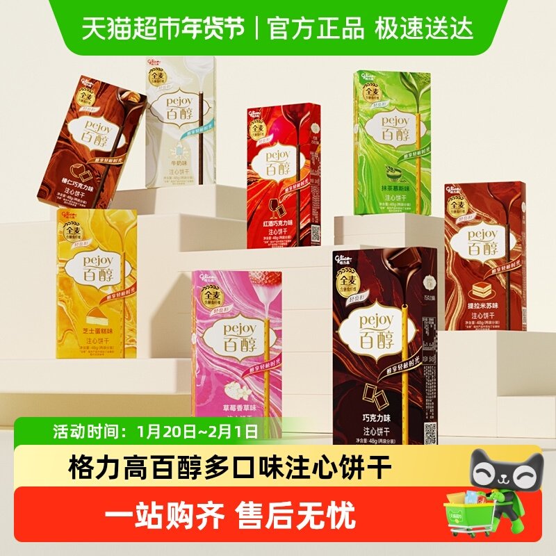 格力高百醇8口味分享装48g*8盒,零食/坚果/特产,夹心饼干,淘宝优惠券,粉丝福利购,淘宝优惠卷