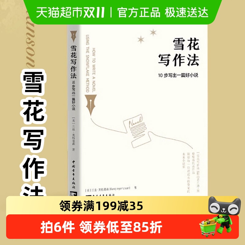 雪花写作法:10步写出一篇好小说