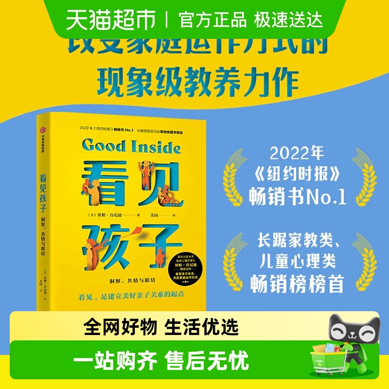 看见孩子 洞察 共情与联结 贝姬肯尼迪著  重塑亲子关系家庭教育