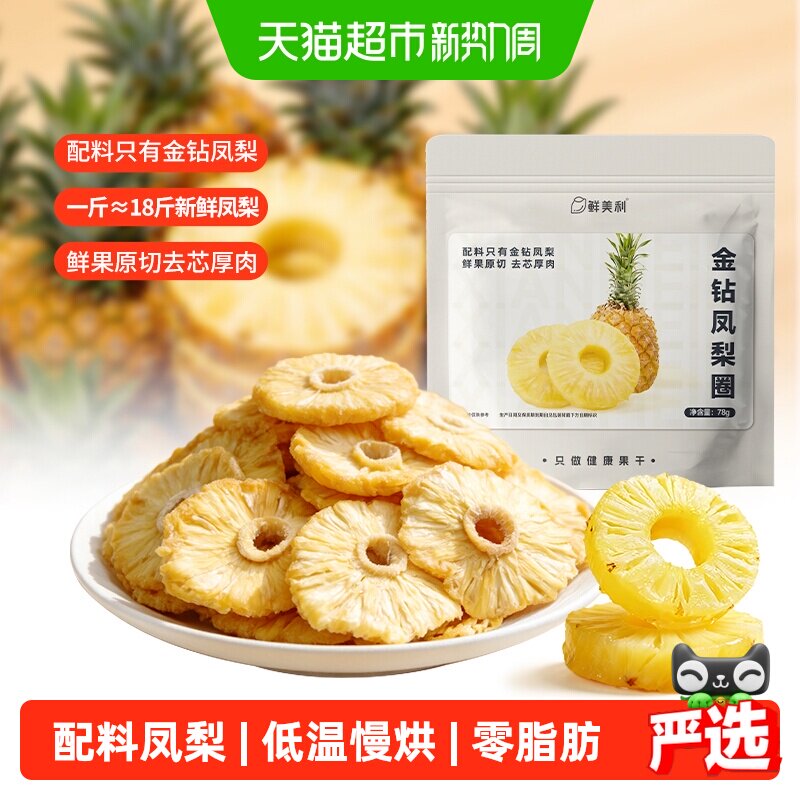 鲜美利金钻凤梨圈78g独立包装无额外添糖孕妇解馋休闲水果干零食