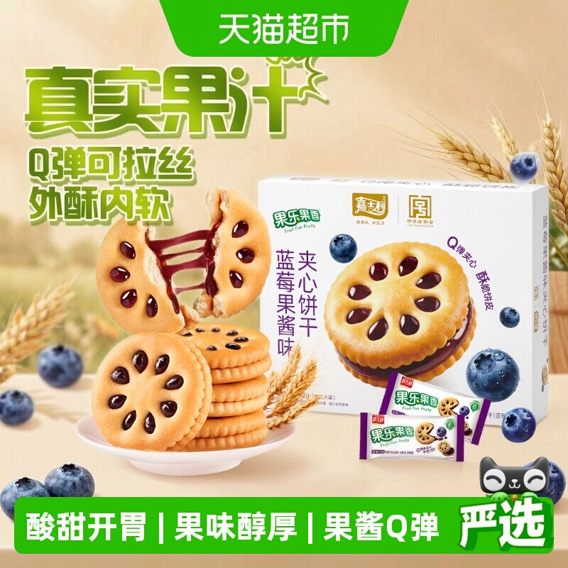 嘉士利果乐果香蓝莓味果酱夹心饼干办公室薄脆小零食独立包装