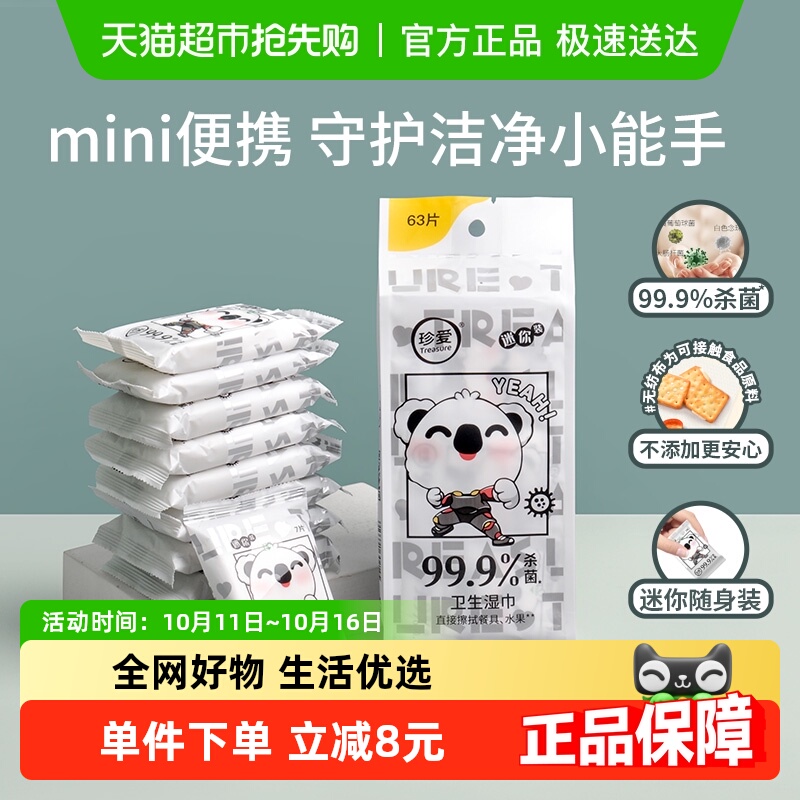 珍爱口袋杀菌湿巾湿纸巾擦脸小包便携迷你装除菌新老包装随机发货