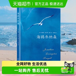文学外国文学小说新华书店 现当代经典 海鸥乔纳森 理查德巴赫正版