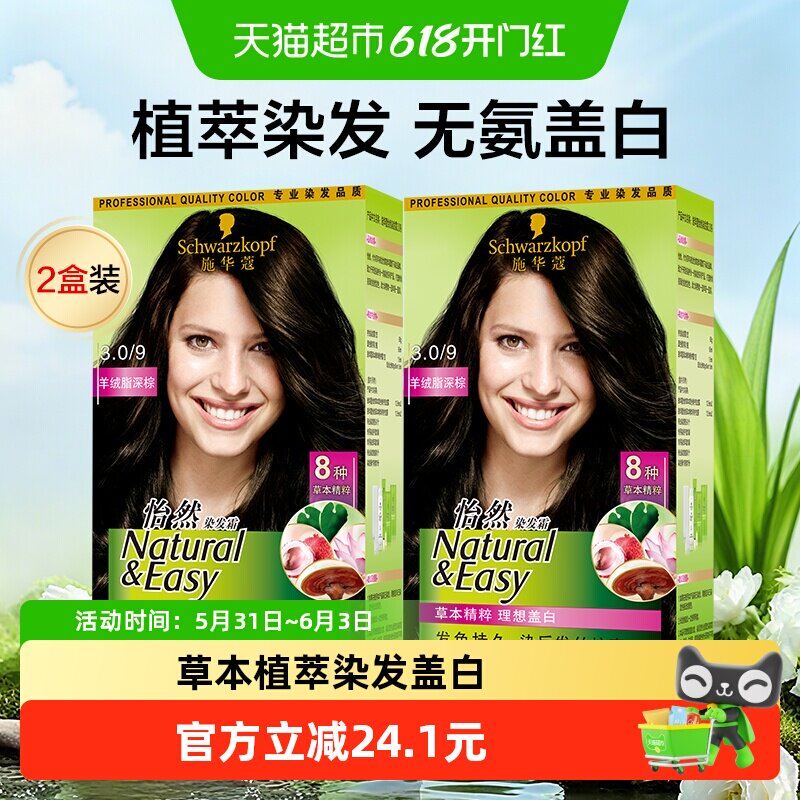 施华蔻怡然染发剂2盒植物无氨遮白染发霜在家轻松染