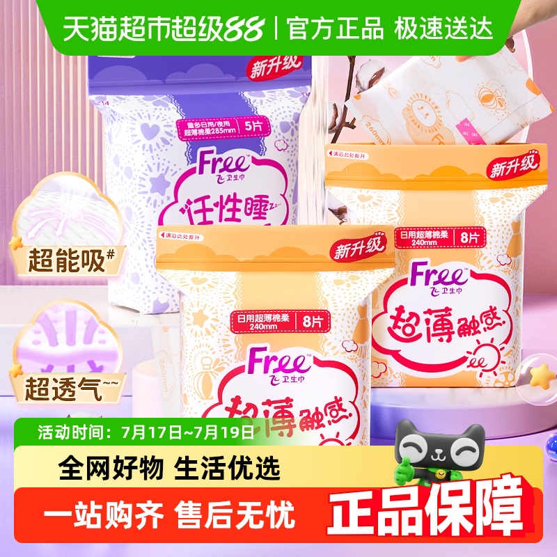 free飞卫生巾日用夜用棉柔