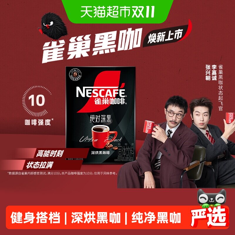 【下拉详情秒杀更优惠】雀巢咖啡绝对深黑速溶咖啡高温烘焙健身
