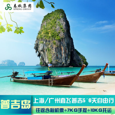 泰国旅游 上海/广州直飞泰国普吉岛5/6天往返机票自由行海岛旅行