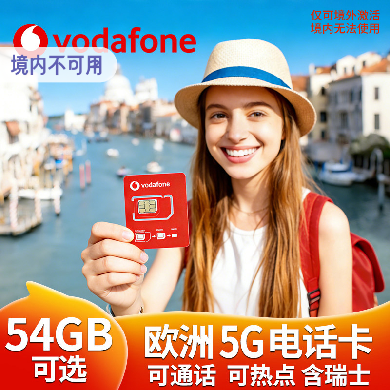 欧洲电话卡法国欧盟多国沃达丰通用5g高速流量通话上网卡机场自取