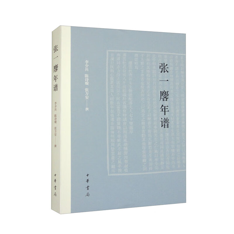 张一麐年谱 历史研究专著 详实史料文献 珍贵历史文献 学术研究价值 名人传记解读 深度历史剖析9787101162776