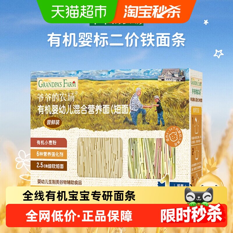 爷爷的农场宝宝辅食有机混合口味短面50g
