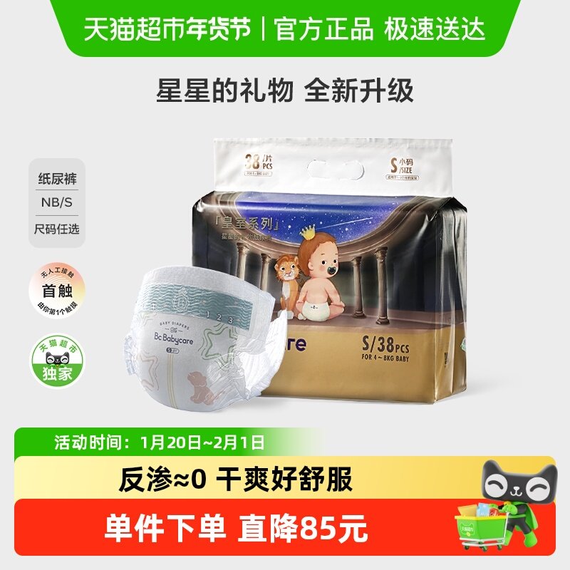 【全新升级】babycare皇室星星的礼物NB/S婴儿超薄尿不湿非拉拉裤,婴童尿裤,纸尿裤正装,淘宝优惠券,粉丝福利购,淘宝优惠卷