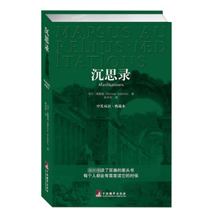 沉思录(中英文双语) 奥勒留 著作 何怀宏 译 西方哲学史 哲学经典书籍 中央编译出版社 新华书店旗舰店正版图书籍