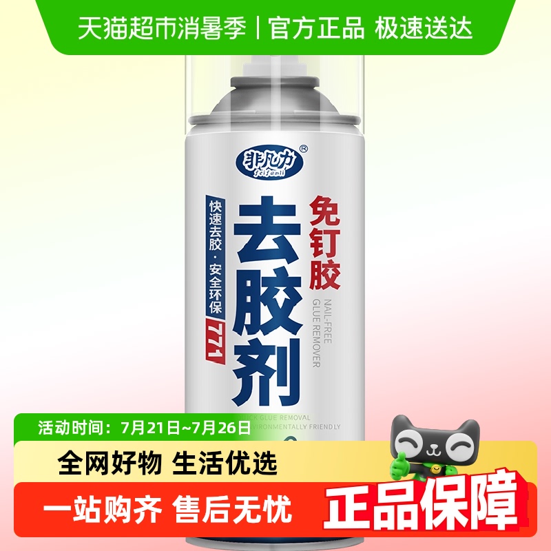 非凡力免钉胶解胶剂