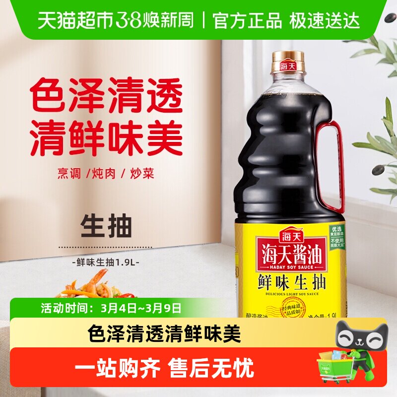 海天鲜味生抽酱油优质黄豆酿造酱油家庭装凉拌火锅调味料