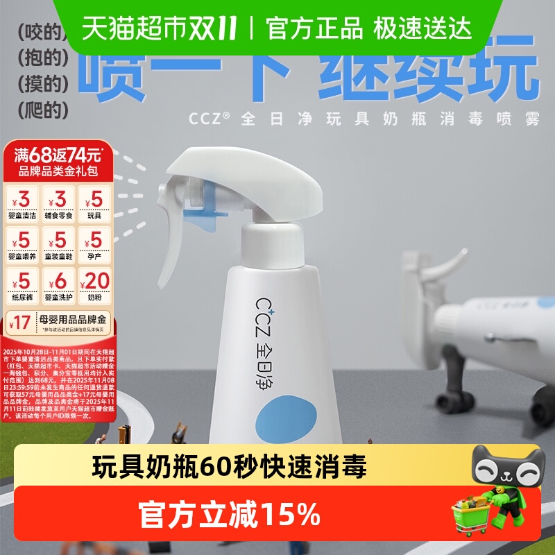 CCZ婴幼儿玩具奶瓶消毒喷雾250ml×1瓶