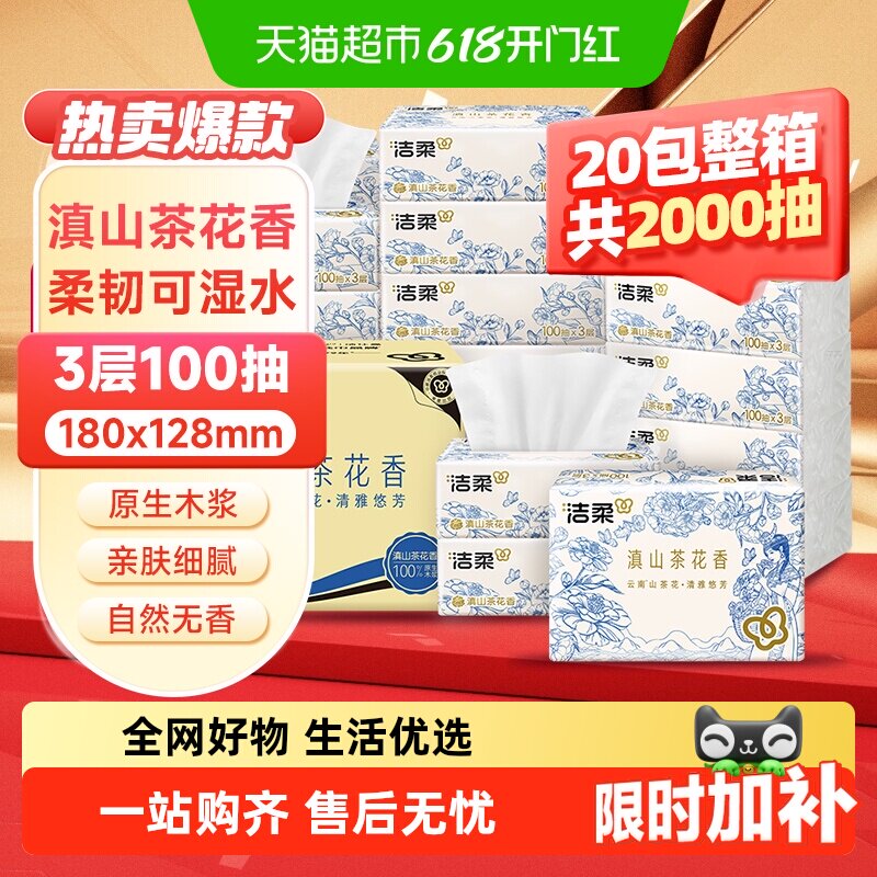 洁柔云南花香原生木浆抽取式抽纸