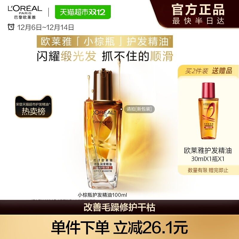 欧莱雅小棕瓶护发精油滋润修护顺