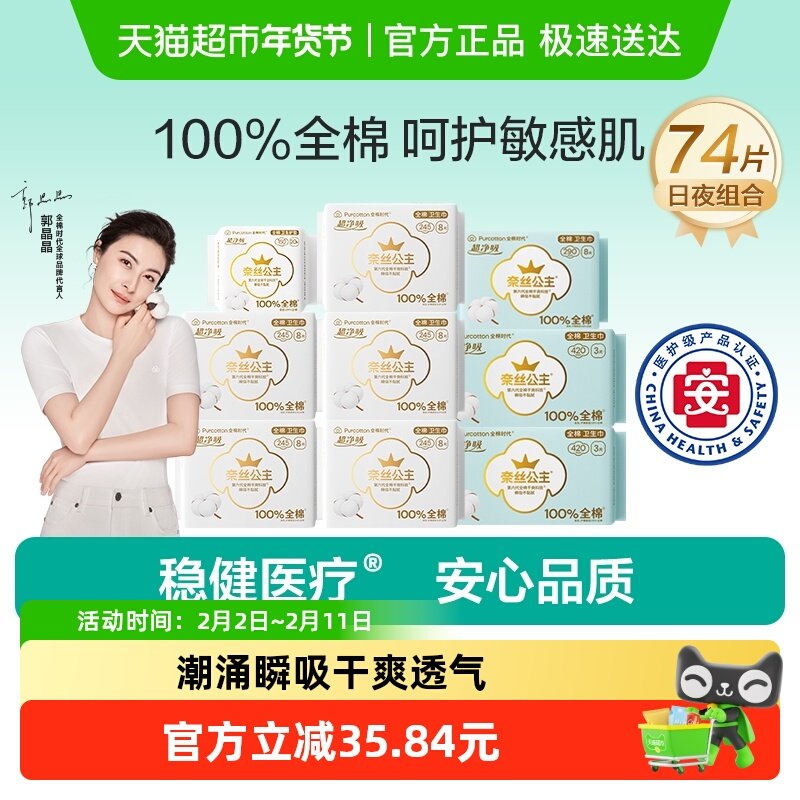 【优于新国标】全棉时代奈丝公主医护级卫生巾纯棉日夜组合