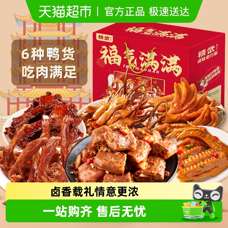 绝味鸭脖旗下精武鸭肉鸭货零食大礼包礼盒鸭脖鸭舌鸭掌中秋送礼