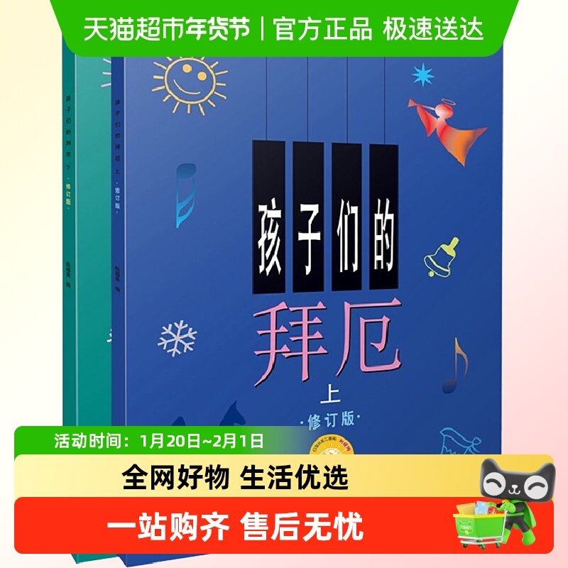 孩子们的拜厄上下册修订版 拜尔儿童钢琴基本教程教材钢琴基础,书籍/杂志/报纸,音乐（新）,淘宝优惠券,粉丝福利购,淘宝优惠卷