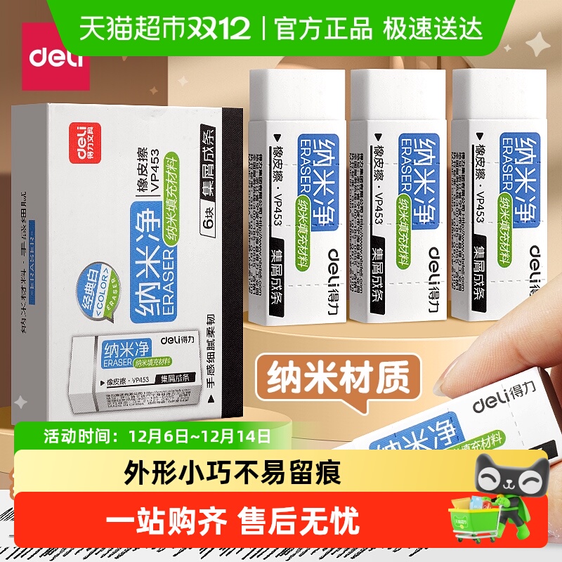 得力橡皮擦纳米净真集屑