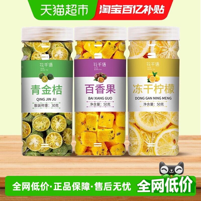 青桔柠檬百香果茶冻干水果茶